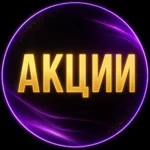 Акции
